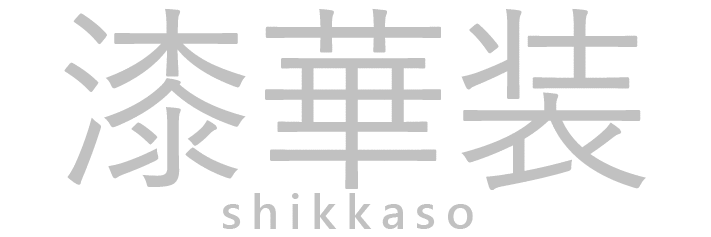 うるしアクセサリーの漆華装SHIKKASO